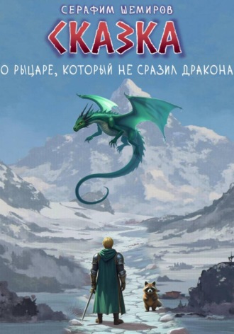 Серафим Шемиров. Сказка о рыцаре, который не сразил дракона