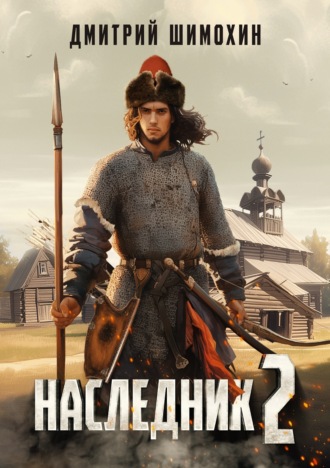 Наследник 2. 