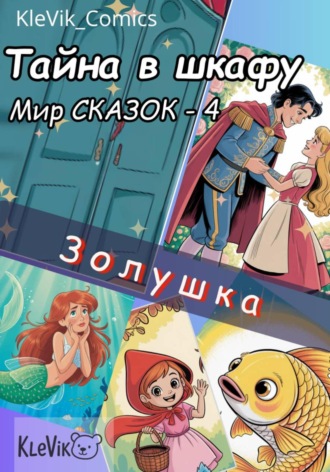 KleVik_Comics. Тайна в шкафу. Мир сказок. Золушка