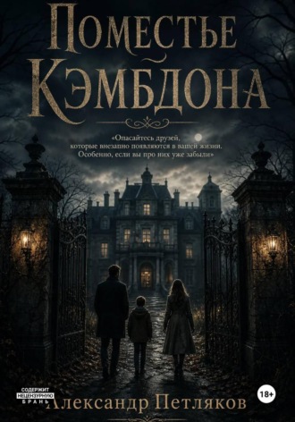Поместье Кэмбдона. 