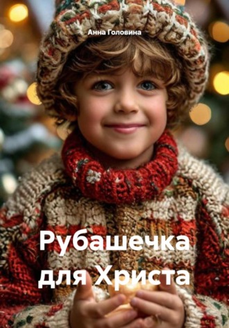 Анна Головина. Рубашечка для Христа