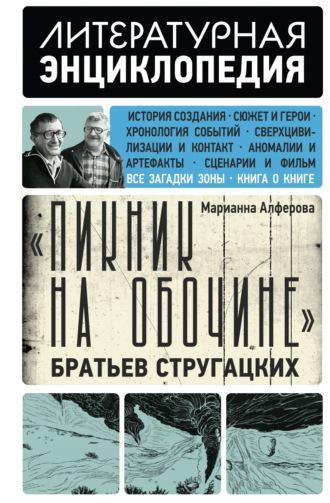 «Пикник на обочине» Братьев Стругацких. 
