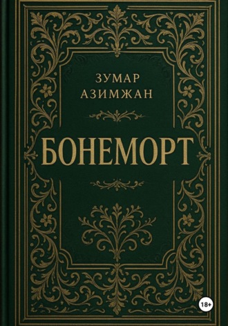 Зумар Азимжан. Бонеморт