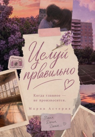 Мария Астерия. Целуй правильно!