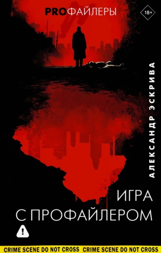 Александр Эскрива. Игра с профайлером