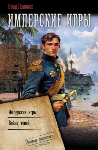 Конфедерат. Имперские игры. Война теней. 