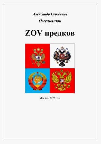 Александр Омельянюк. ZOV предков