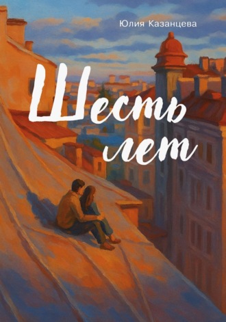 Юлия Казанцева. Шесть лет