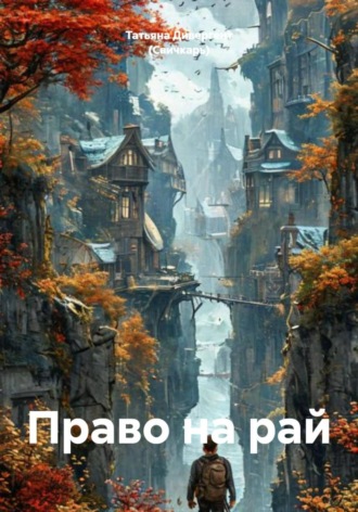 Татьяна Дивергент (Свичкарь). Право на рай