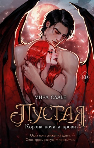 Мира Салье. Пустая. Корона ночи и крови