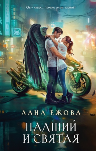 Лана Ежова. Падший и Святая
