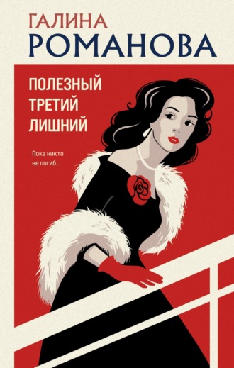 Галина Романова. Полезный третий лишний