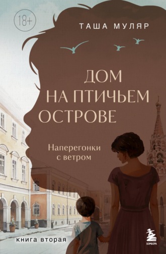Таша Муляр. Дом на Птичьем острове. Книга вторая: Наперегонки с ветром