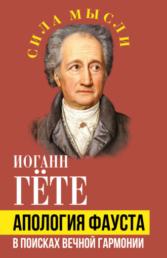 Апология Фауста. В поисках вечной гармонии. 