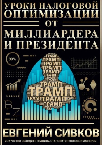 Евгений Владимирович Сивков. Уроки налоговой оптимизации от миллиардера и президента (Дональд Трамп)