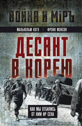 Малкольм Кэгл. Десант в Корею. Как мы отбились от Ким Ир Сена