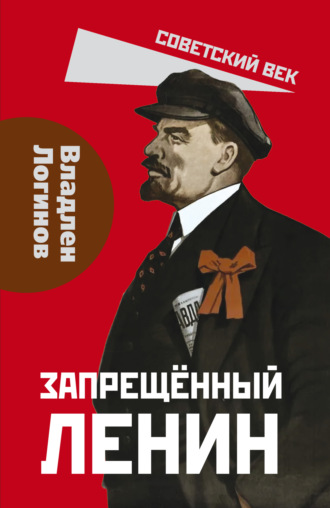 Владлен Логинов. Запрещенный Ленин. Материалы к биографии