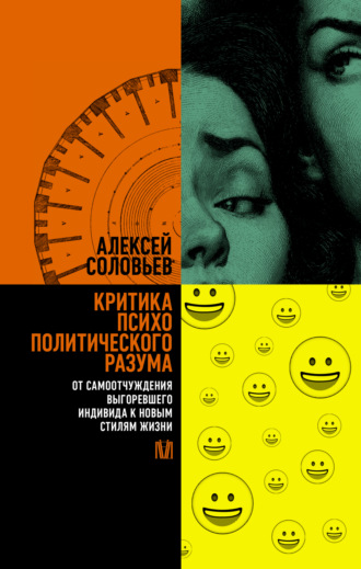 Алексей Соловьев. Критика психополитического разума. От самоотчуждения выгоревшего индивида к новым стилям жизни