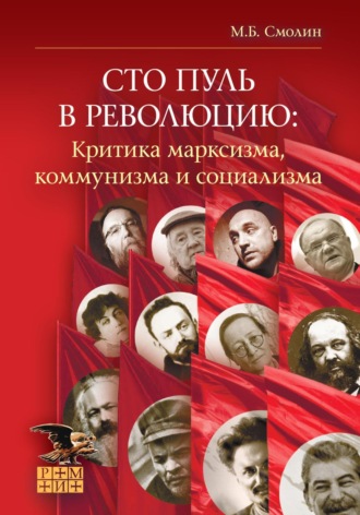 Михаил Смолин. Сто пуль в революцию: критика марксизма, коммунизма и социализма