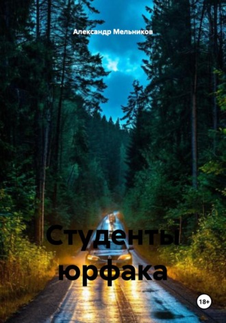 Александр Мельников. Студенты юрфака