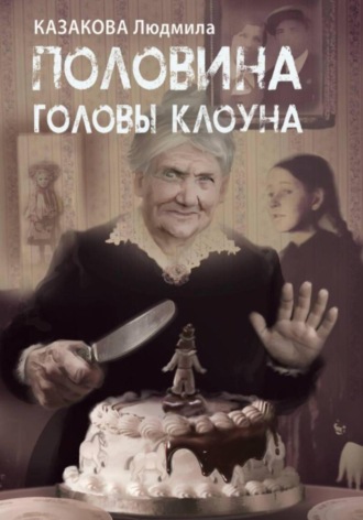 Людмила Казакова. Половина головы клоуна