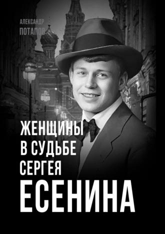 Александр Потапов. Женщины в судьбе Сергея Есенина
