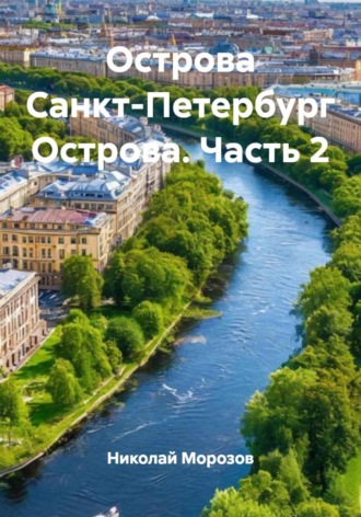 Николай Петрович Морозов. Острова Санкт-Петербург Острова. Часть 2