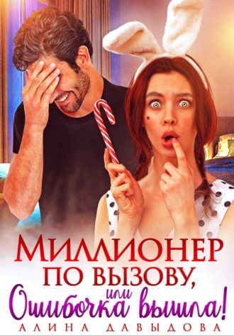 Алина Давыдова. Миллионер по вызову, или Ошибочка вышла!