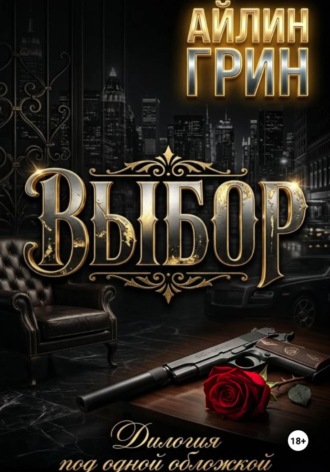 Выбор. 
