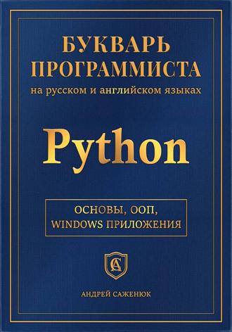Андрей Саженюк. Букварь программиста <<Питон>>