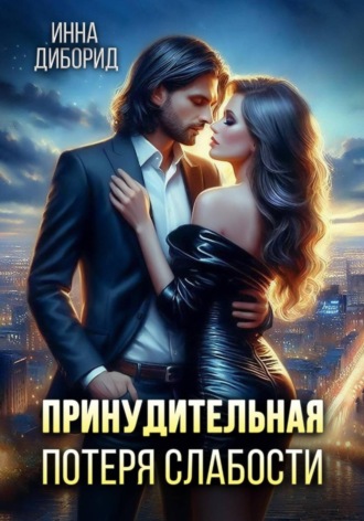 Инна Диборид. Принудительная потеря слабости