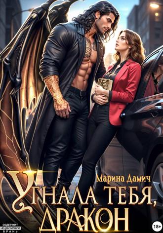 Марина Дамич. Угнала тебя, Дракон!