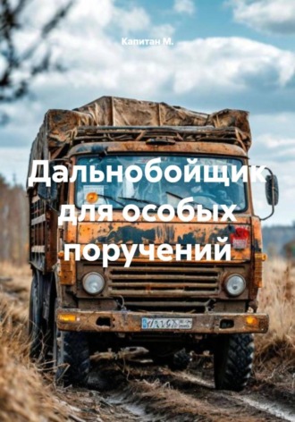 Капитан М.. Дальнобойщик для особых поручений