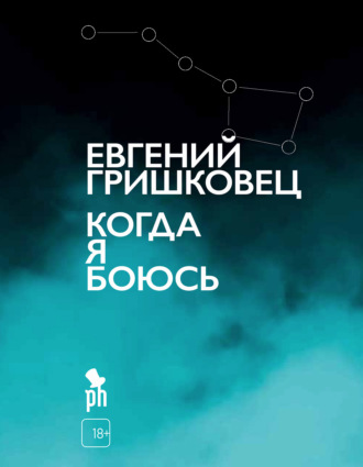 Евгений Гришковец. Когда я боюсь