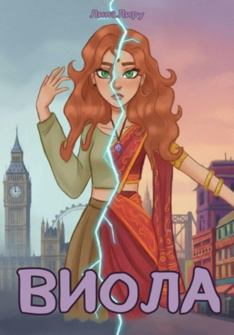 Виола. 