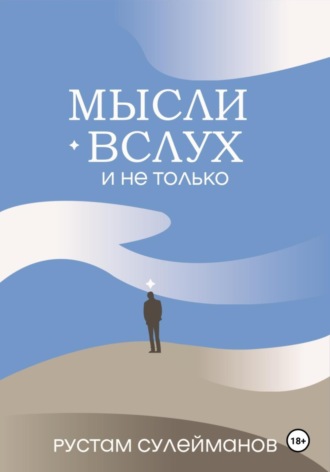 Рустам Эдуардович Сулейманов. Мысли вслух и не только