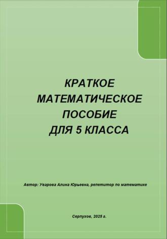 Алина Юрьевна Уварова. Краткое математическое пособие для 5 класса