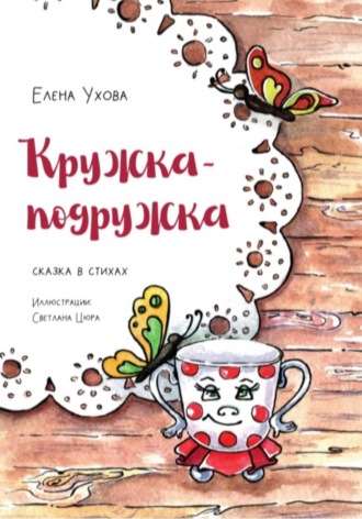 Елена Валерьевна Ухова. Кружка-подружка