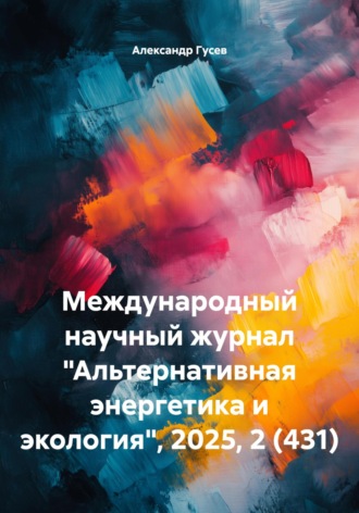 Александр Леонидович Гусев. Международный научный журнал «Альтернативная энергетика и экология», 2025, 2 (431)