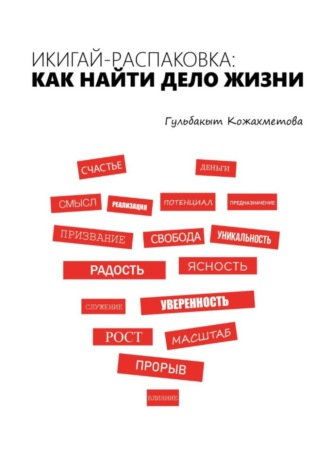 Гульбакыт Кожахметова. Икигай-распаковка: Как найти дело жизни