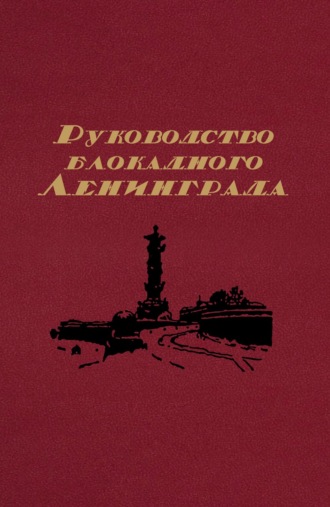 . Руководство блокадного Ленинграда. Справочник