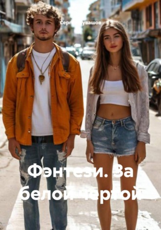 Фэнтези. За белой чертой. Сергей Чувашов