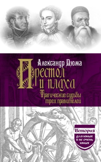 Престол и плаха. Трагические судьбы трех правителей. Александр Дюма
