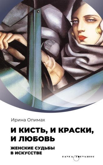 Ирина Опимах. И кисть, и краски, и любовь. Женские судьбы в искусстве