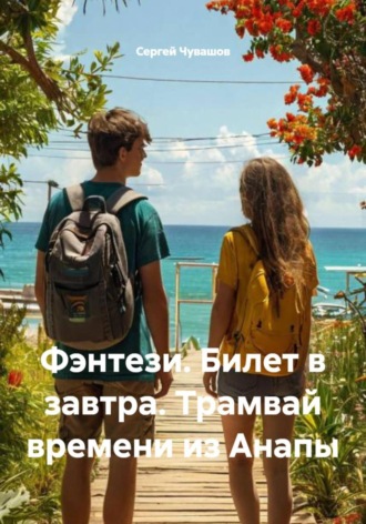 Сергей Чувашов. Фэнтези. Билет в завтра. Трамвай времени из Анапы