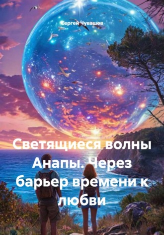 Сергей Чувашов. Светящиеся волны Анапы. Через барьер времени к любви