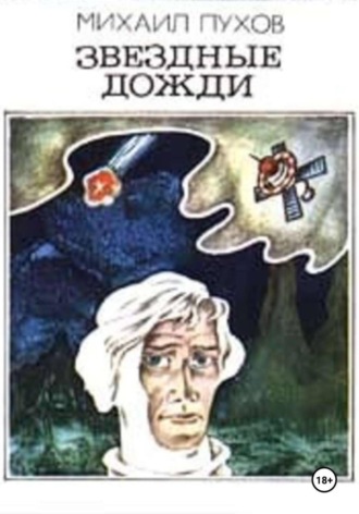 Михаил Пухов. Звездные дожди