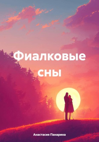 Анастасия Панарина. Фиалковые сны