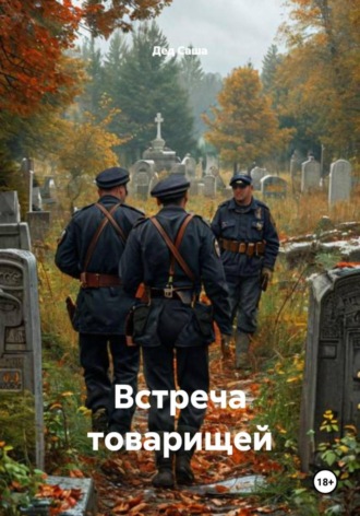 Дед Саша. Встреча товарищей
