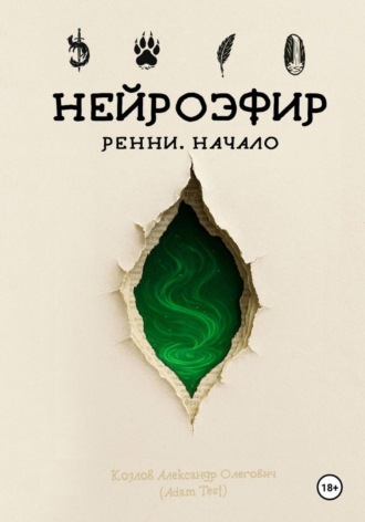 Александр Олегович Козлов. Нейроэфир. Ренни. Начало